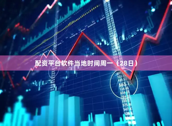 配资平台软件当地时间周一（28日）