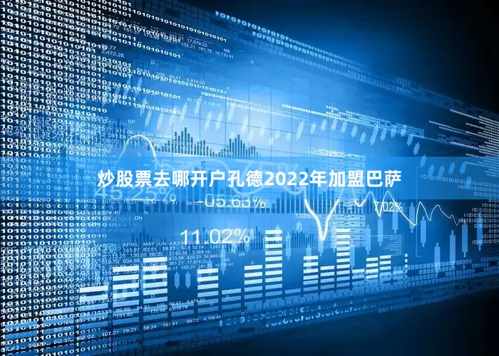 炒股票去哪开户　　孔德2022年加盟巴萨